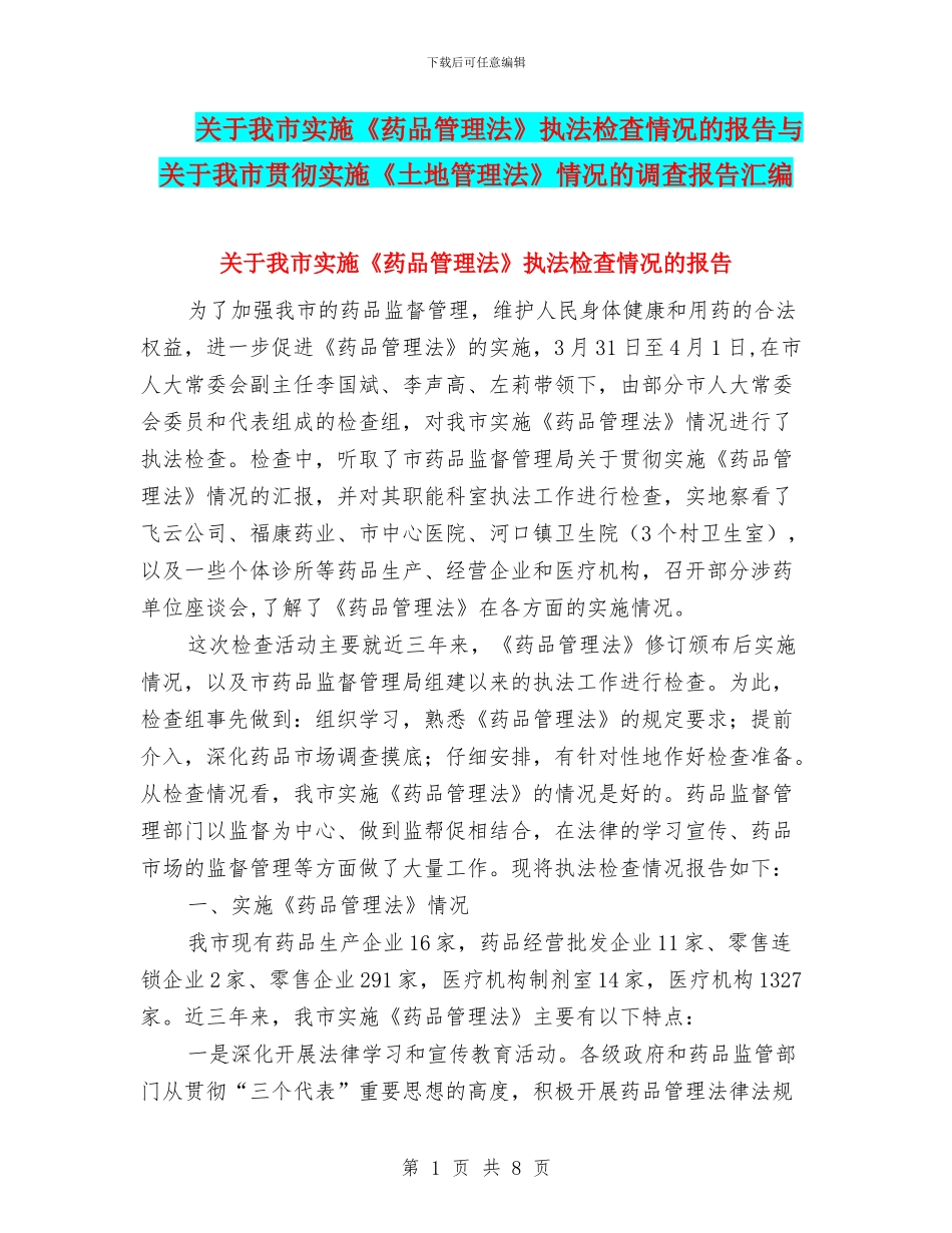 关于我市实施《药品管理法》执法检查情况的报告与关于我市贯彻实施《土地管理法》情况的调查报告汇编_第1页