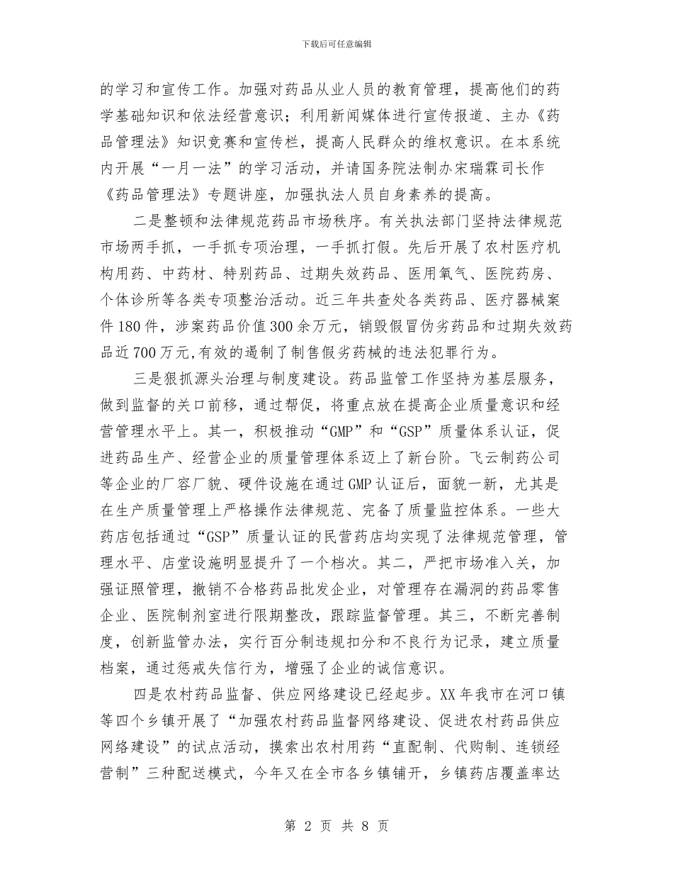 关于我市实施《药品管理法》执法检查情况的报告与关于我市贯彻实施《土地管理法》情况的调查报告汇编_第2页