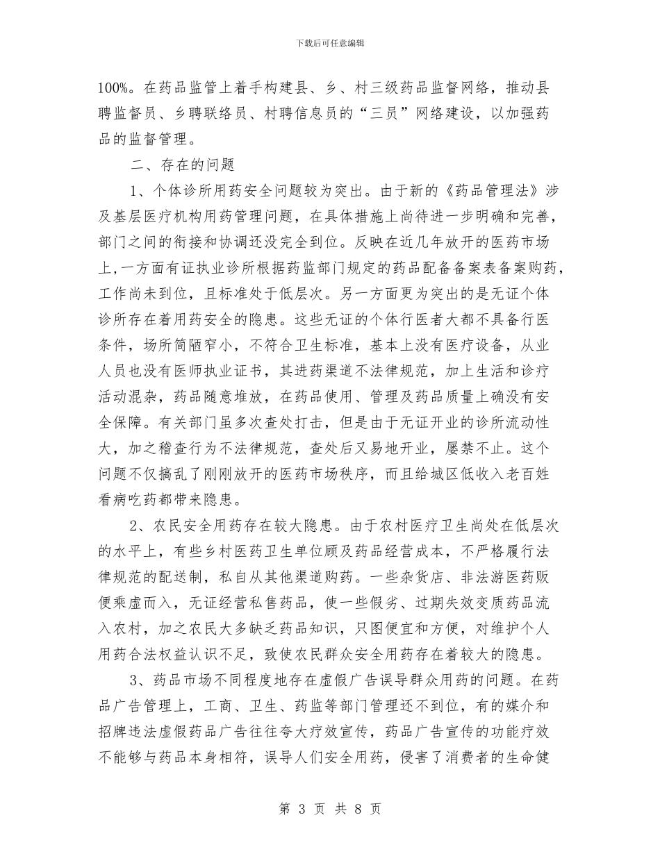 关于我市实施《药品管理法》执法检查情况的报告与关于我市贯彻实施《土地管理法》情况的调查报告汇编_第3页