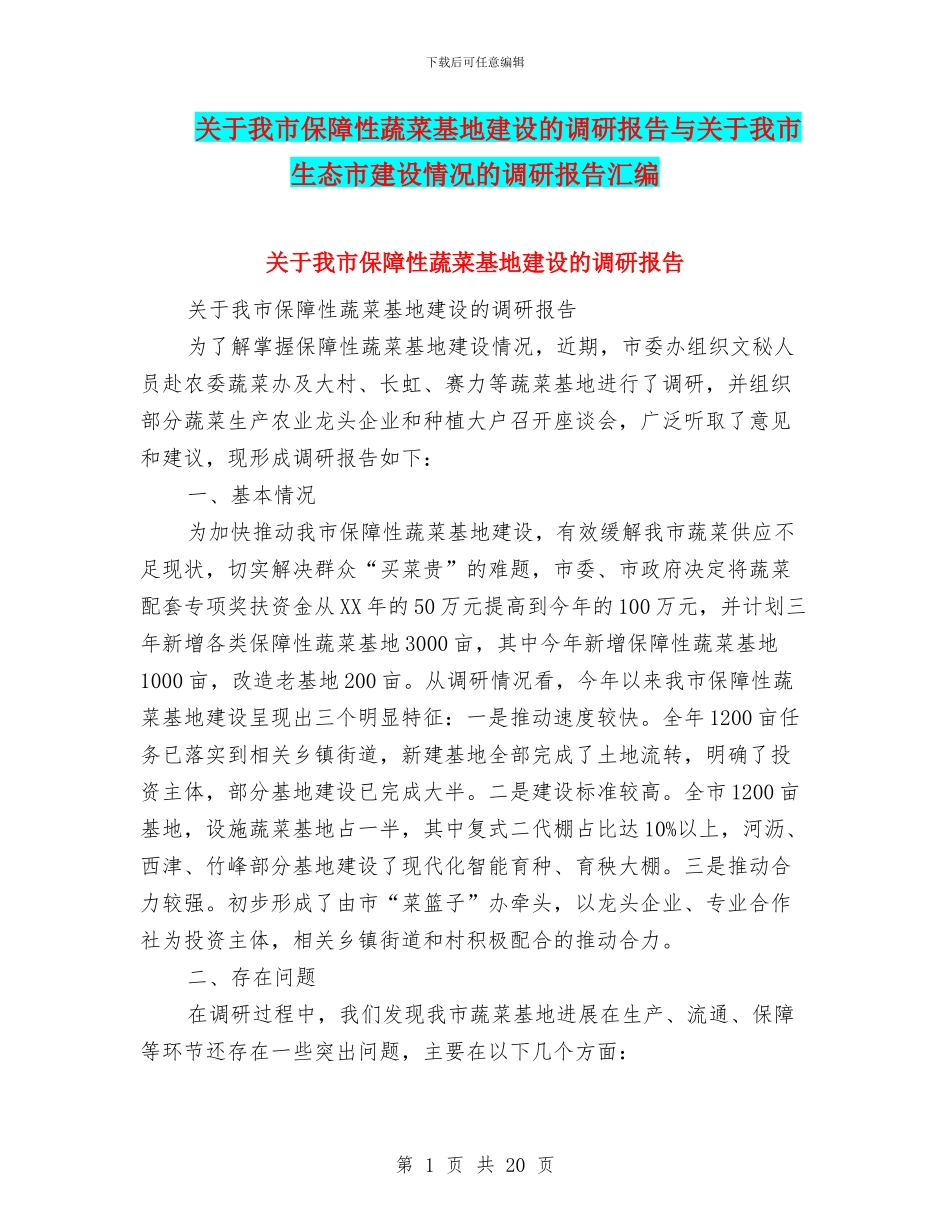 关于我市保障性蔬菜基地建设的调研报告与关于我市生态市建设情况的调研报告汇编_第1页