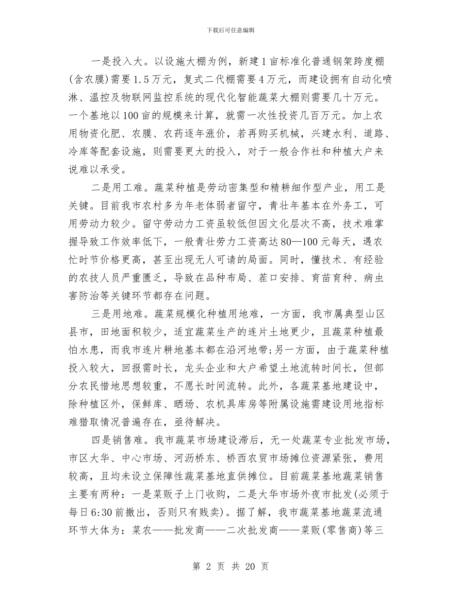 关于我市保障性蔬菜基地建设的调研报告与关于我市生态市建设情况的调研报告汇编_第2页