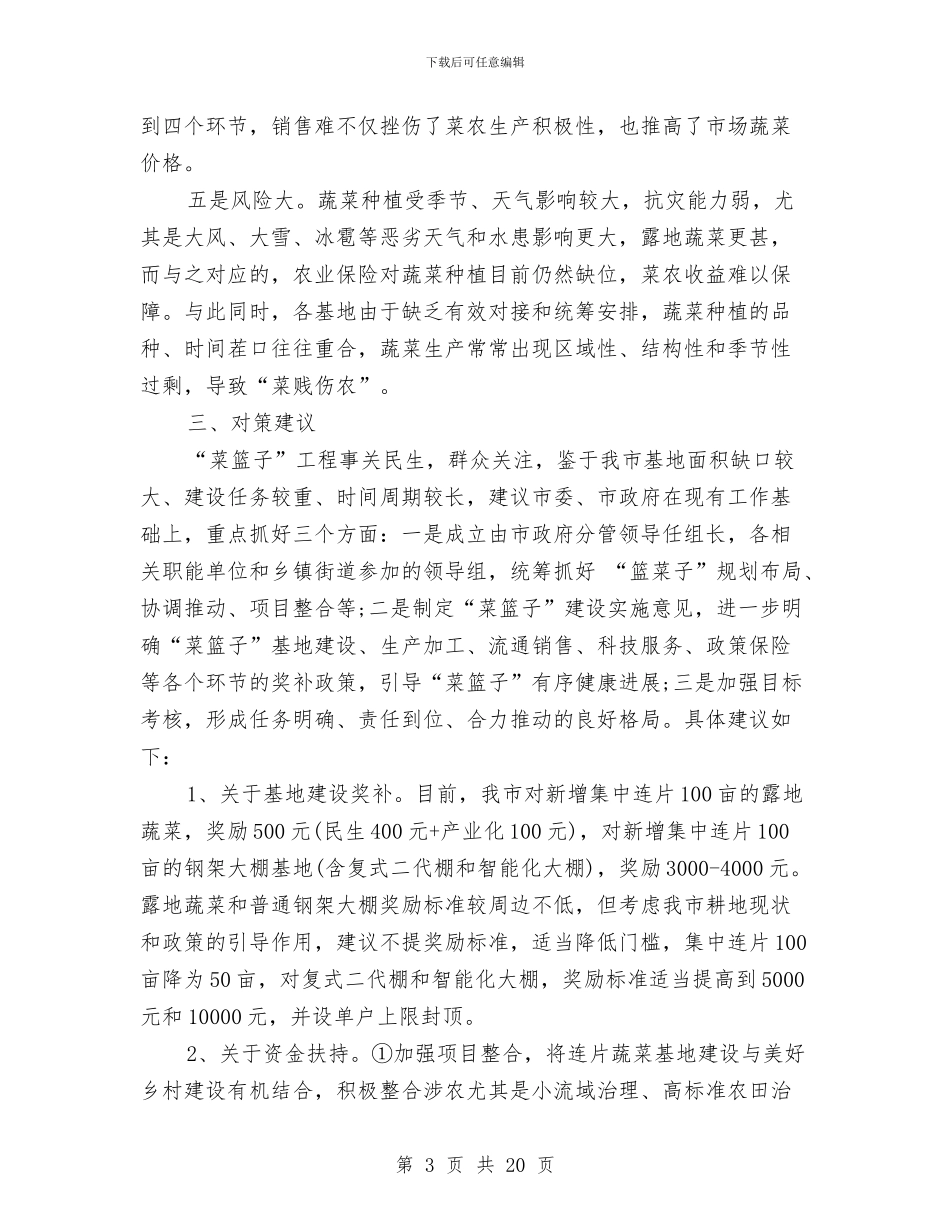 关于我市保障性蔬菜基地建设的调研报告与关于我市生态市建设情况的调研报告汇编_第3页