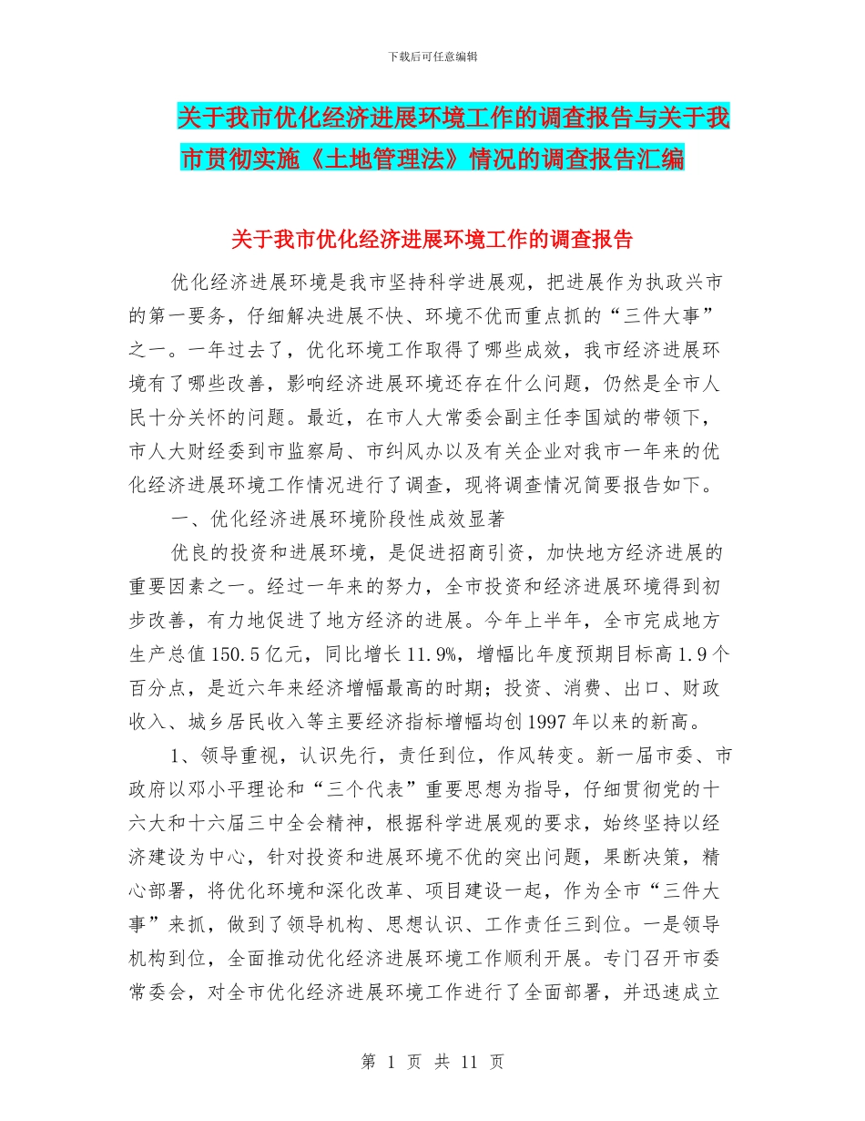 关于我市优化经济发展环境工作的调查报告与关于我市贯彻实施《土地管理法》情况的调查报告汇编_第1页