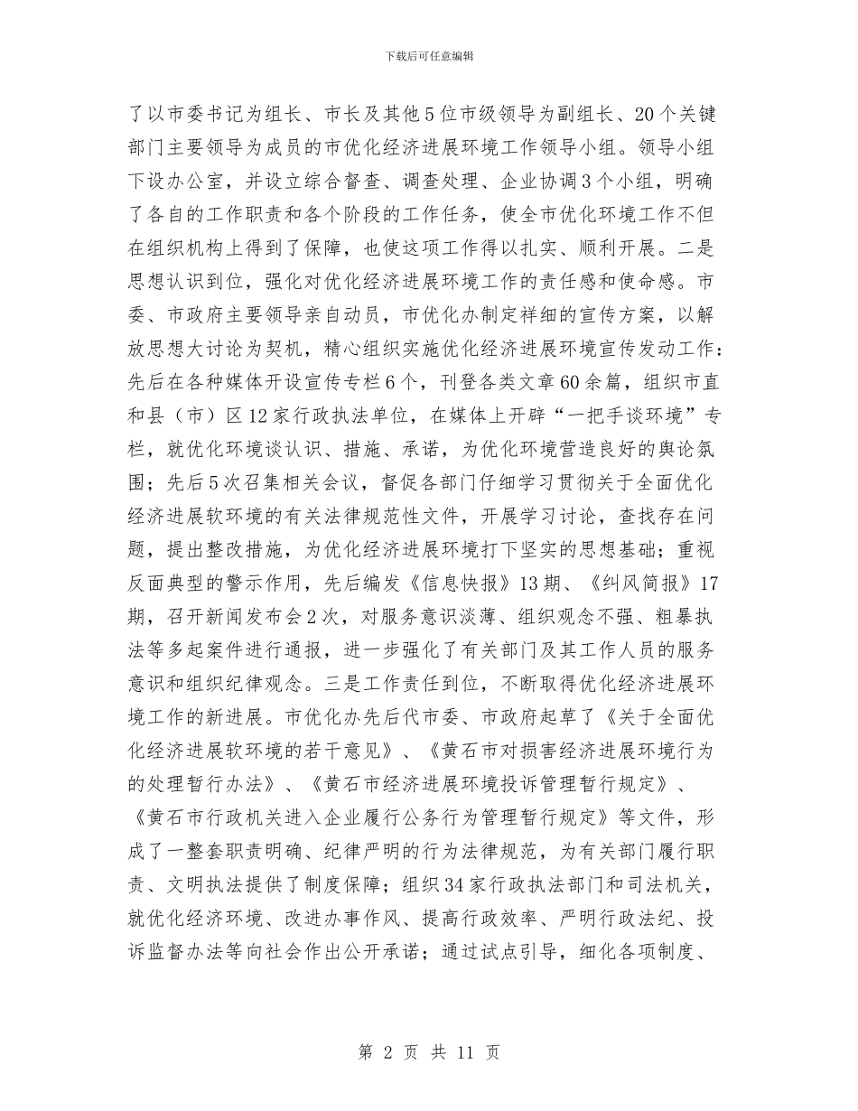 关于我市优化经济发展环境工作的调查报告与关于我市贯彻实施《土地管理法》情况的调查报告汇编_第2页