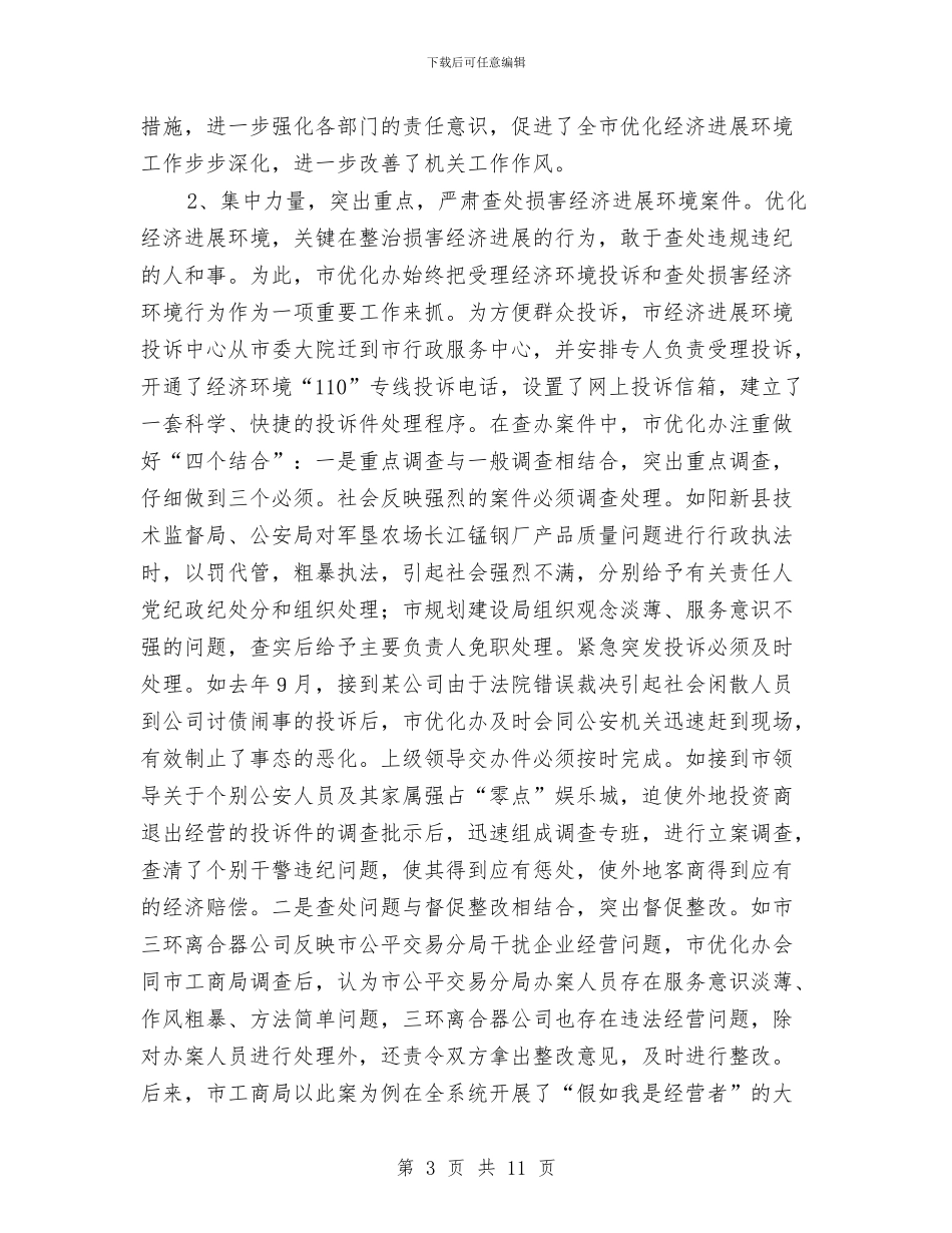 关于我市优化经济发展环境工作的调查报告与关于我市贯彻实施《土地管理法》情况的调查报告汇编_第3页