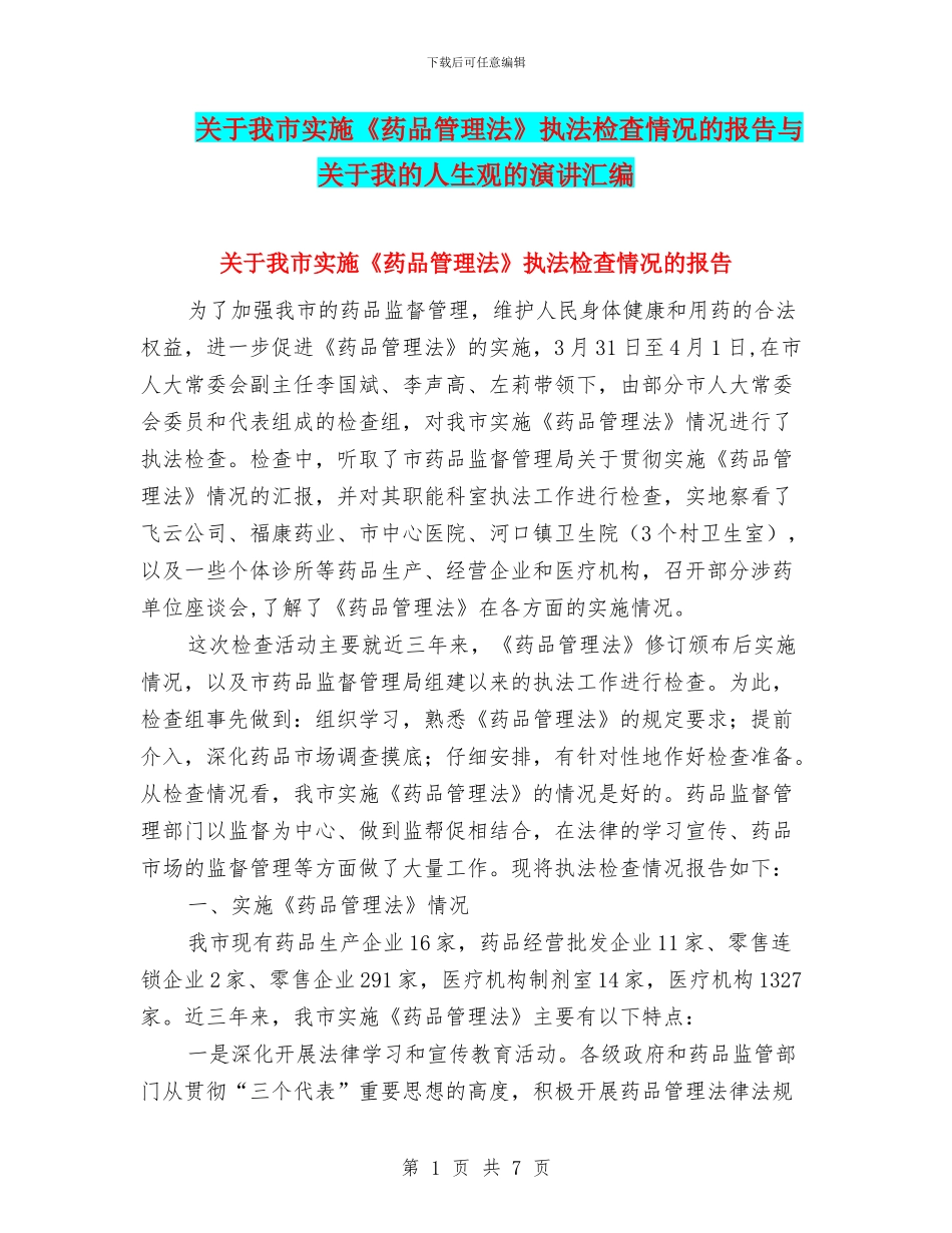 关于我市实施《药品管理法》执法检查情况的报告与关于我的人生观的演讲汇编_第1页
