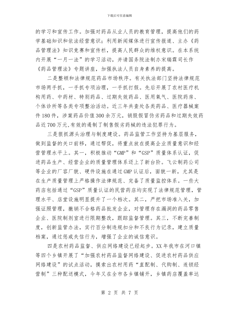 关于我市实施《药品管理法》执法检查情况的报告与关于我的人生观的演讲汇编_第2页