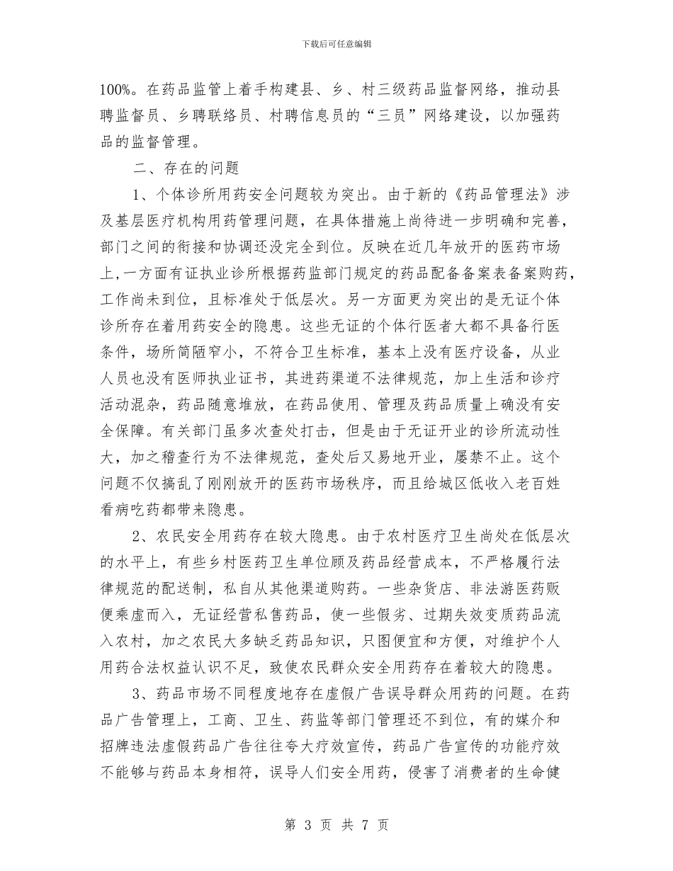 关于我市实施《药品管理法》执法检查情况的报告与关于我的人生观的演讲汇编_第3页