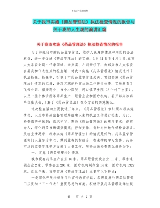 关于我市实施《药品管理法》执法检查情况的报告与关于我的人生观的演讲汇编