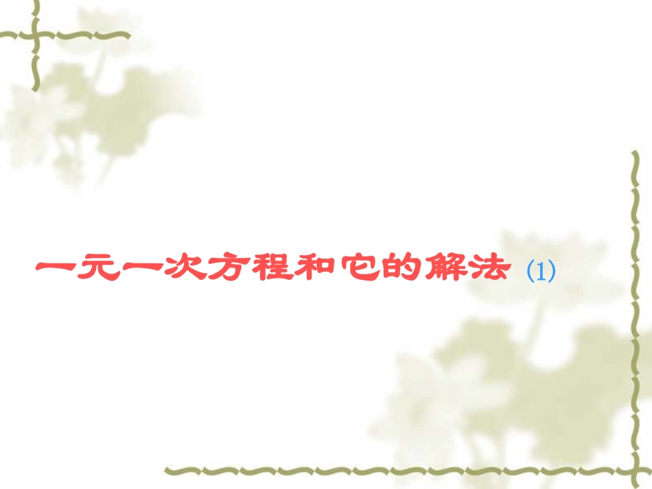 七年级数学上册3.2解一元一次方程课件(1)人教版_第1页