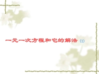 七年级数学上册3.2解一元一次方程课件(1)人教版