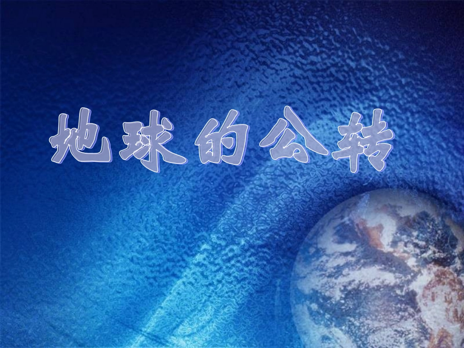 地理：12《地球的公转》课件_第1页