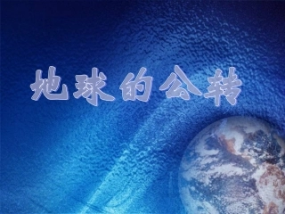 地理：12《地球的公转》课件