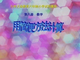 人教版四年级数学下册《简便计算》PPT课件1