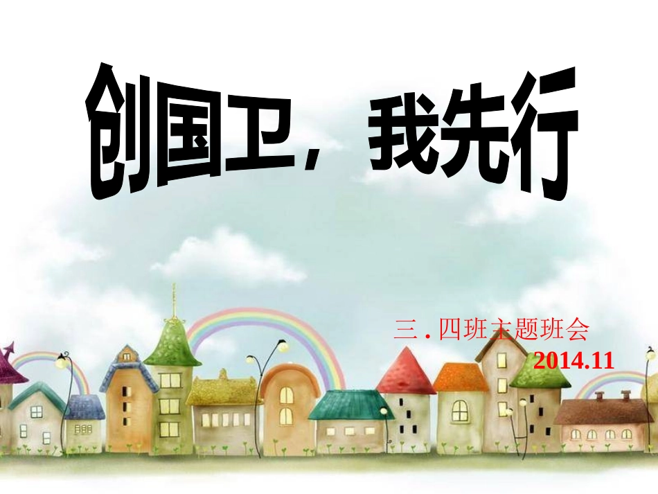 创卫主题班会_第1页