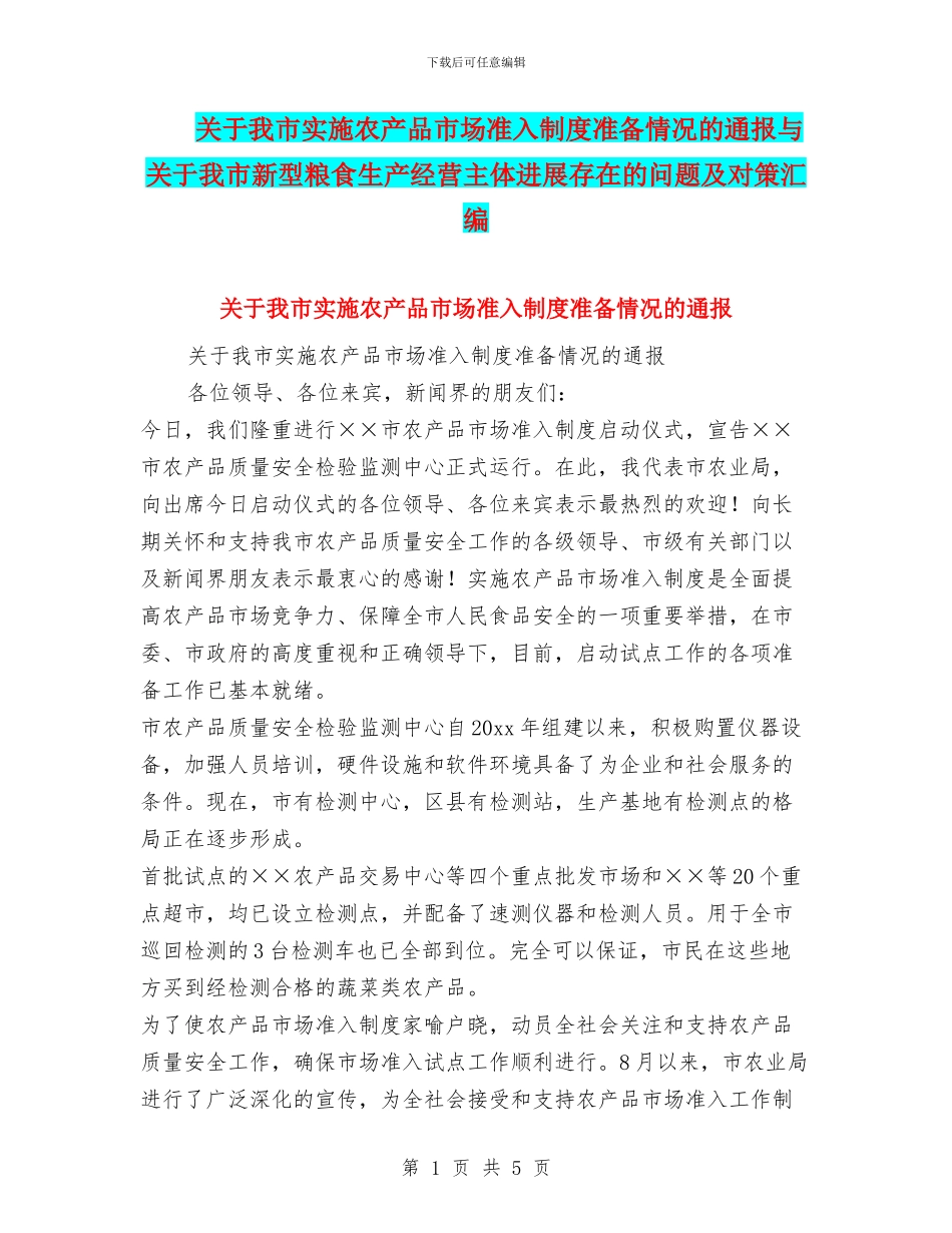 关于我市实施农产品市场准入制度准备情况的通报与关于我市新型粮食生产经营主体发展存在的问题及对策汇编_第1页