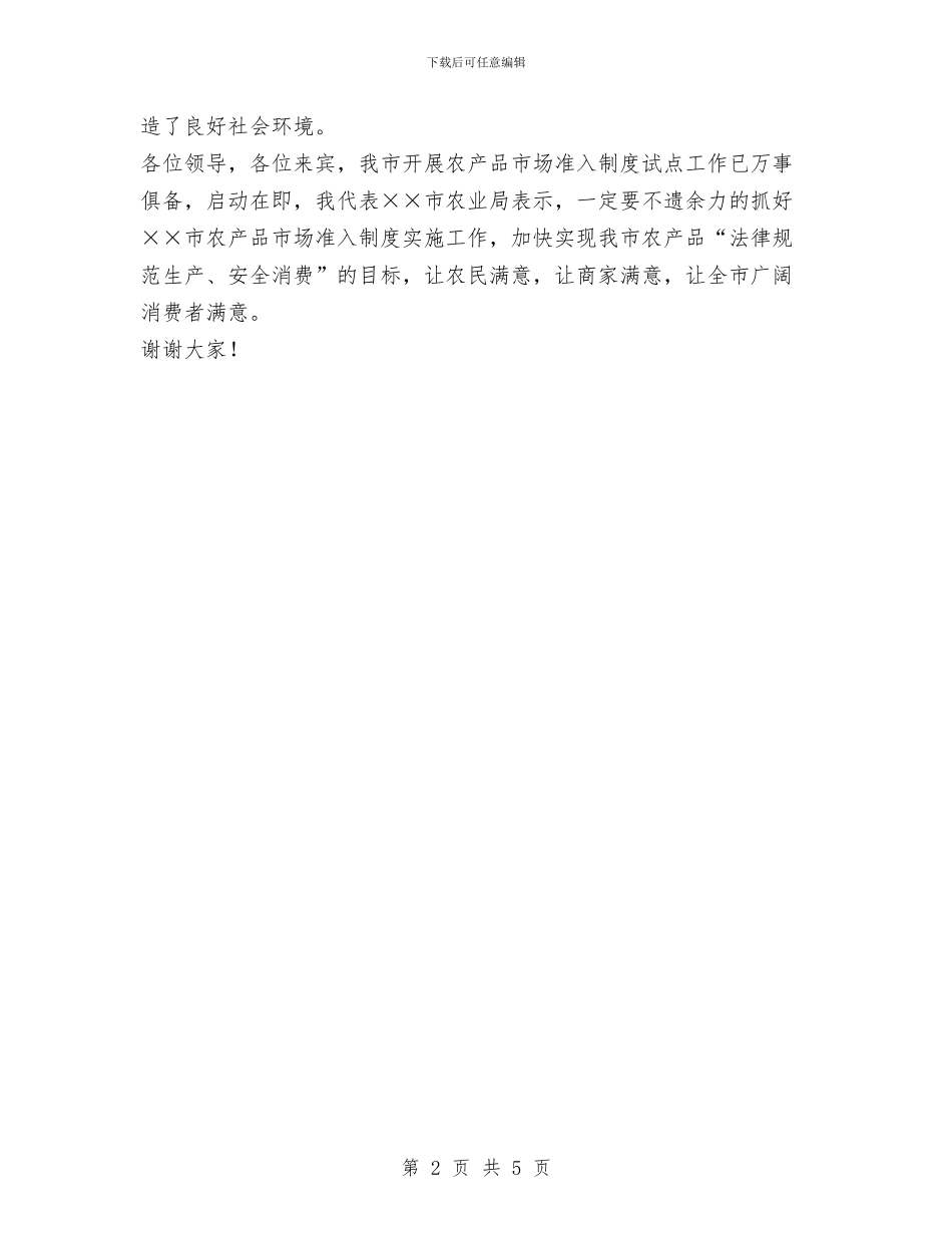 关于我市实施农产品市场准入制度准备情况的通报与关于我市新型粮食生产经营主体发展存在的问题及对策汇编_第2页