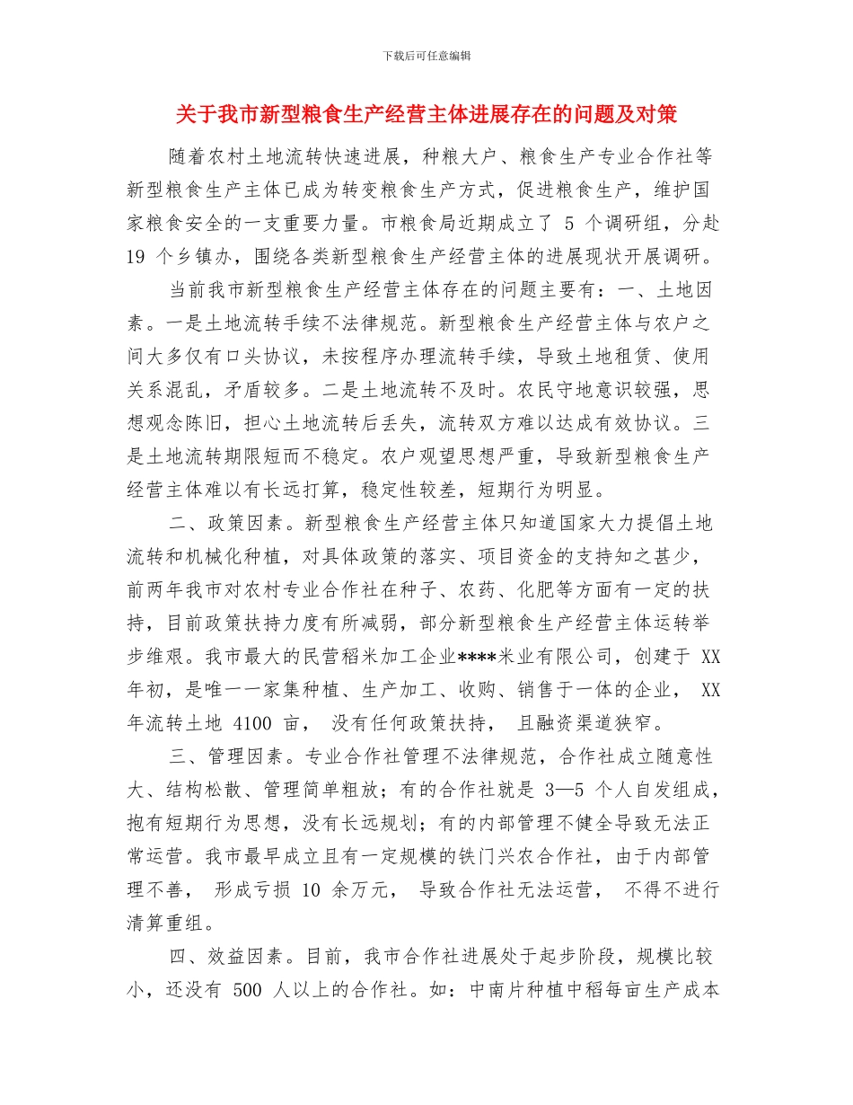 关于我市实施农产品市场准入制度准备情况的通报与关于我市新型粮食生产经营主体发展存在的问题及对策汇编_第3页