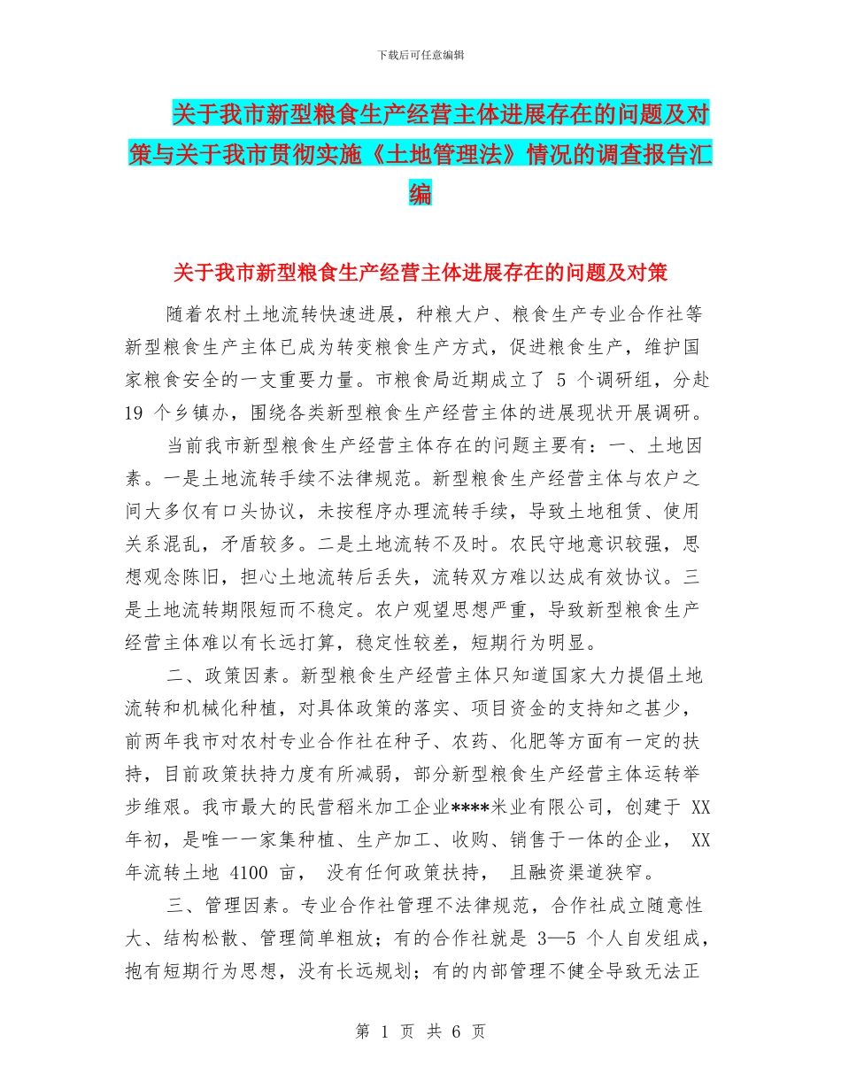 关于我市新型粮食生产经营主体发展存在的问题及对策与关于我市贯彻实施《土地管理法》情况的调查报告汇编_第1页