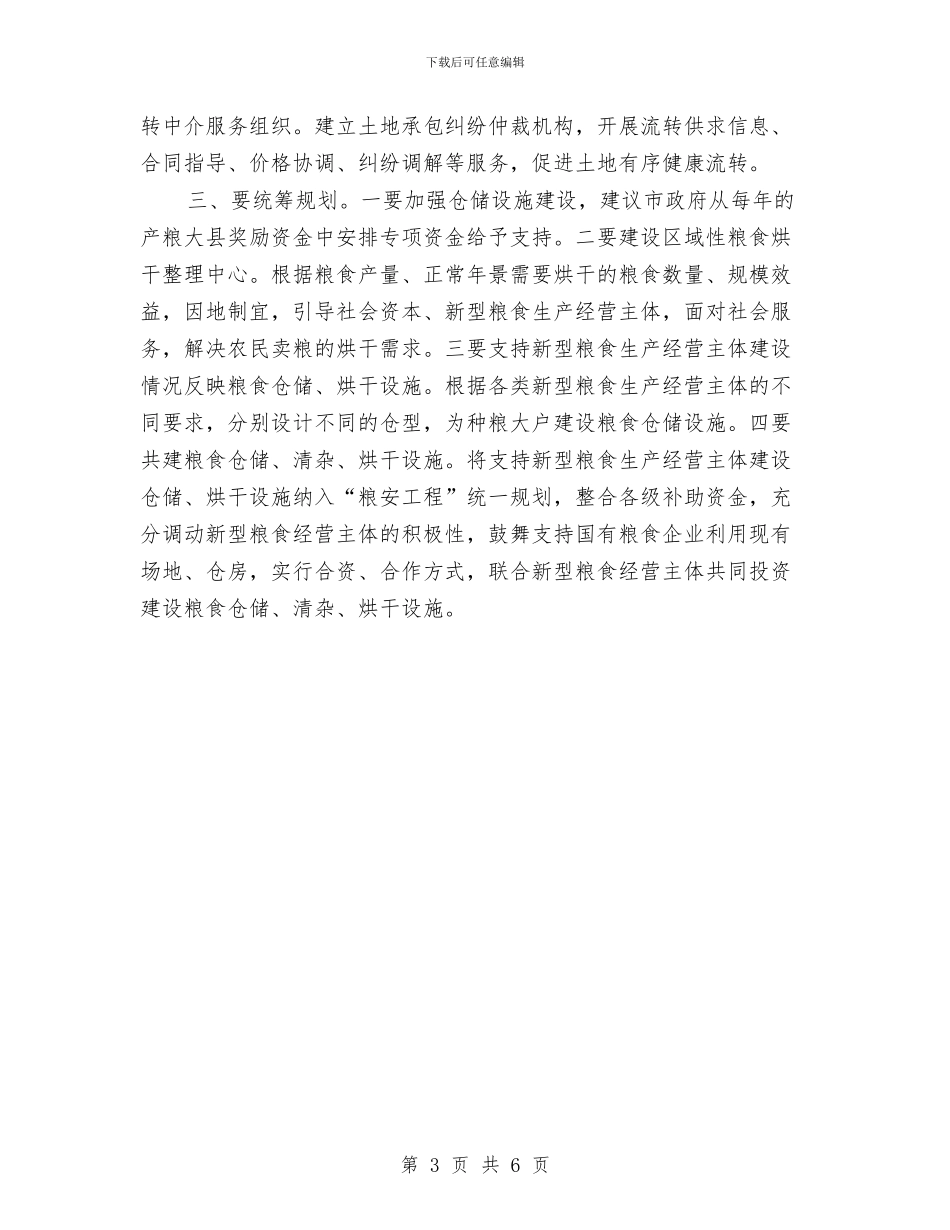 关于我市新型粮食生产经营主体发展存在的问题及对策与关于我市贯彻实施《土地管理法》情况的调查报告汇编_第3页