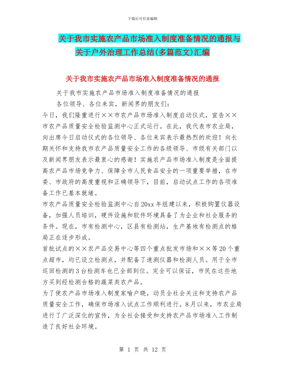 关于我市实施农产品市场准入制度准备情况的通报与关于户外治理工作总结汇编_第1页