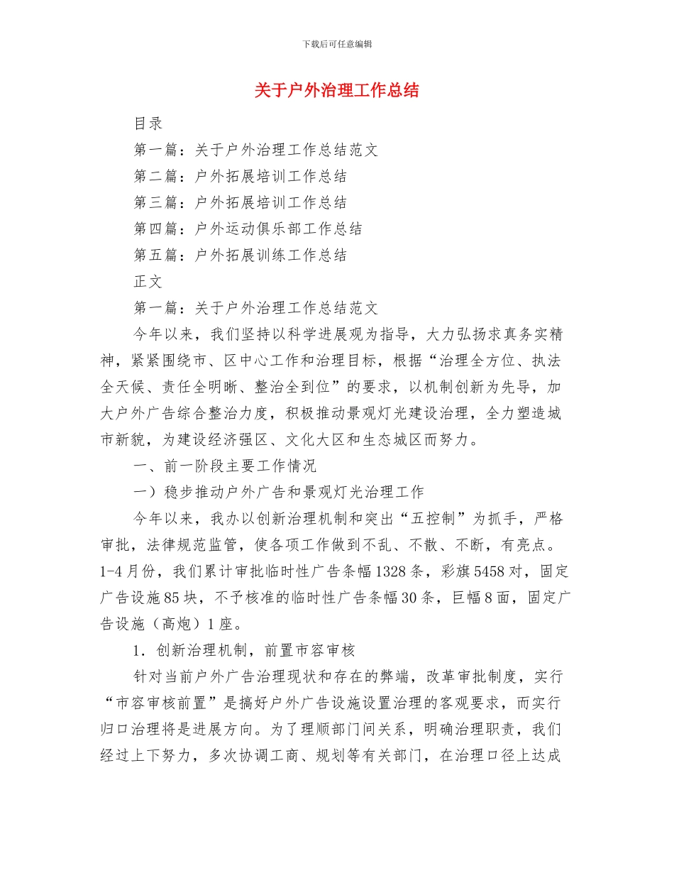 关于我市实施农产品市场准入制度准备情况的通报与关于户外治理工作总结汇编_第3页