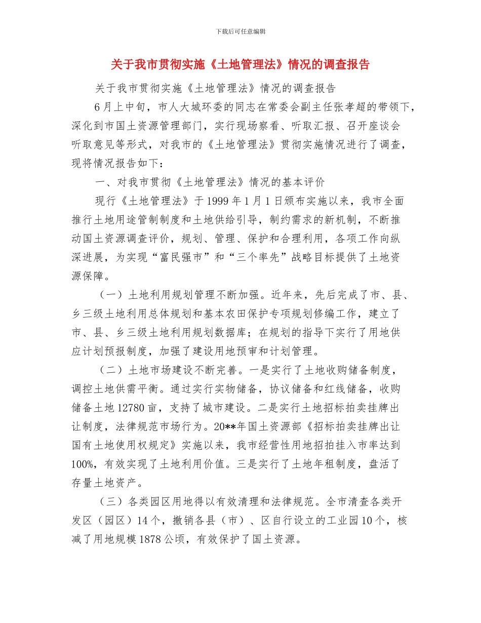 关于我市实施农产品市场准入制度准备情况的通报与关于我市贯彻实施《土地管理法》情况的调查报告汇编_第3页