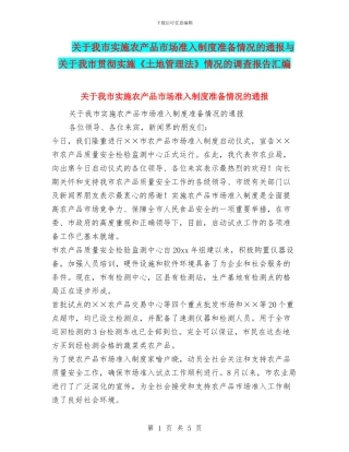关于我市实施农产品市场准入制度准备情况的通报与关于我市贯彻实施《土地管理法》情况的调查报告汇编