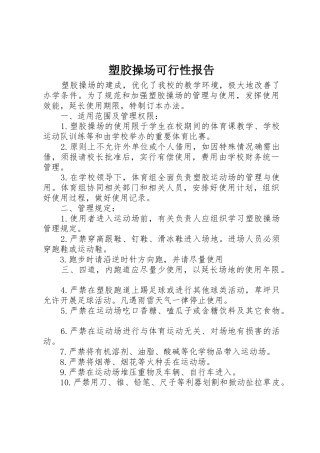 塑胶操场可行性报告