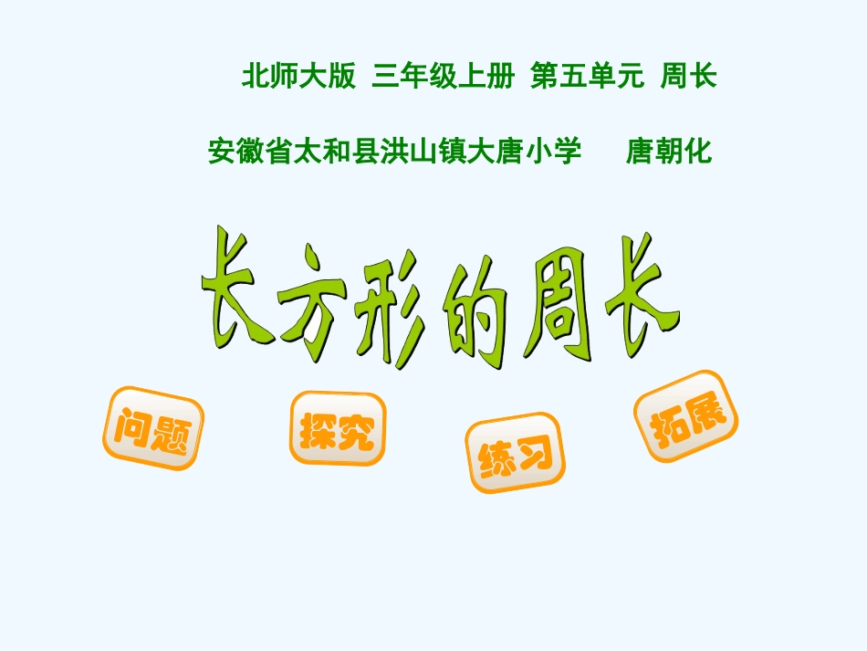 小学数学北师大2011课标版三年级北师大版三年级数学《-长方形的周长》_第1页