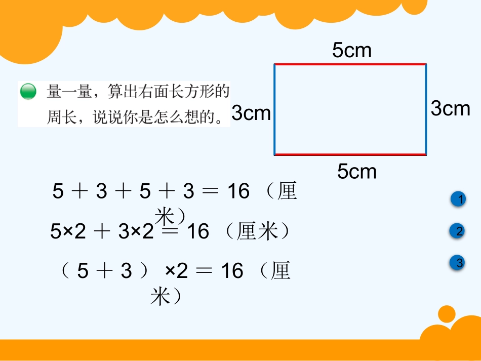 小学数学北师大2011课标版三年级北师大版三年级数学《-长方形的周长》_第2页
