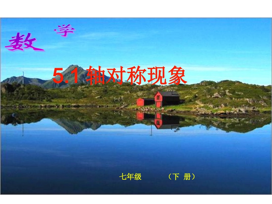 5.1轴对称现象-(4)_第1页