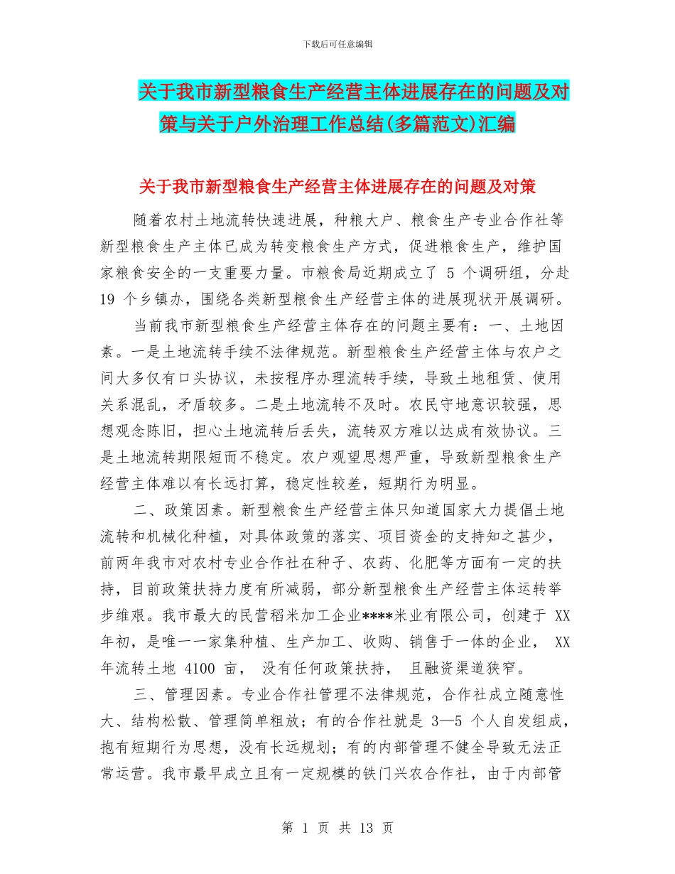 关于我市新型粮食生产经营主体发展存在的问题及对策与关于户外治理工作总结汇编_第1页