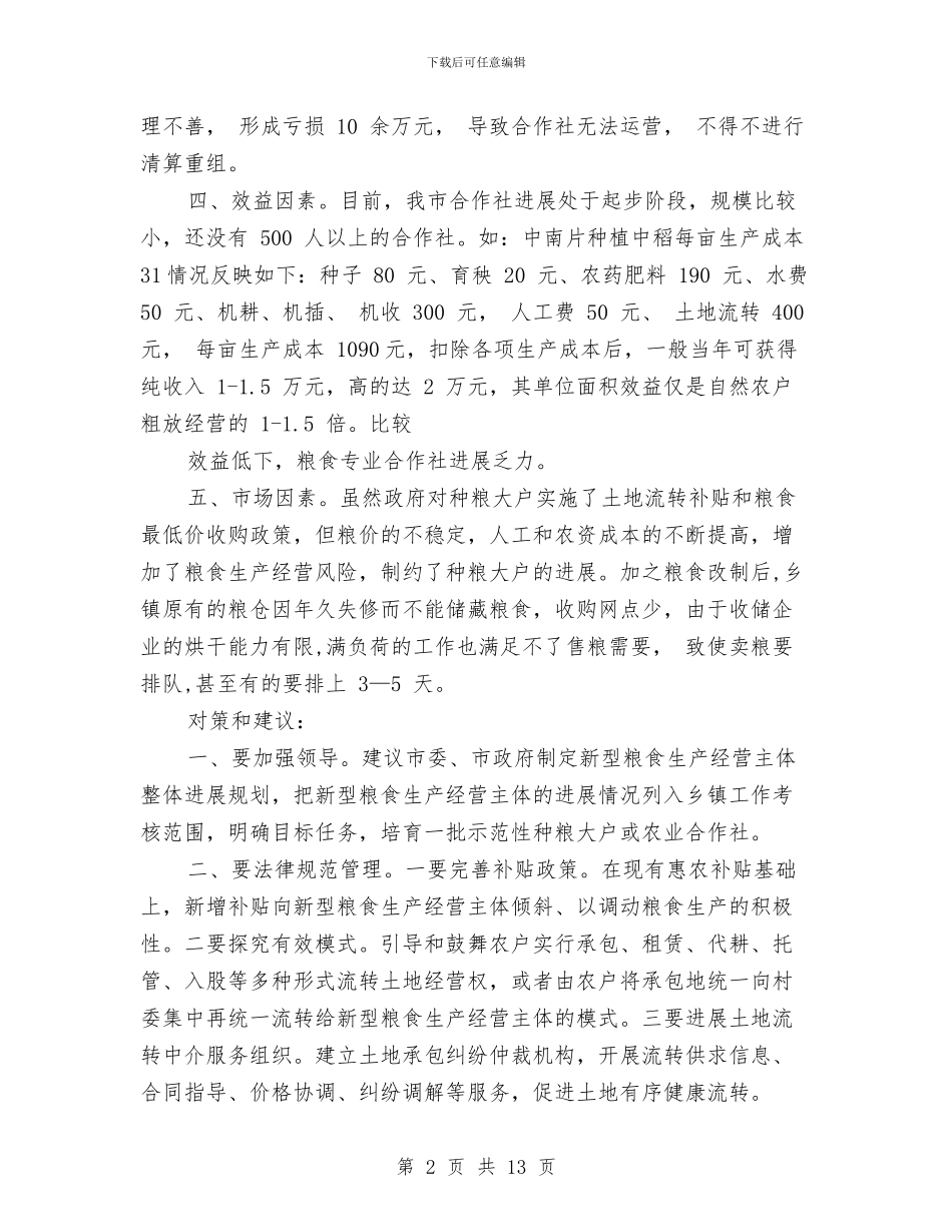 关于我市新型粮食生产经营主体发展存在的问题及对策与关于户外治理工作总结汇编_第2页