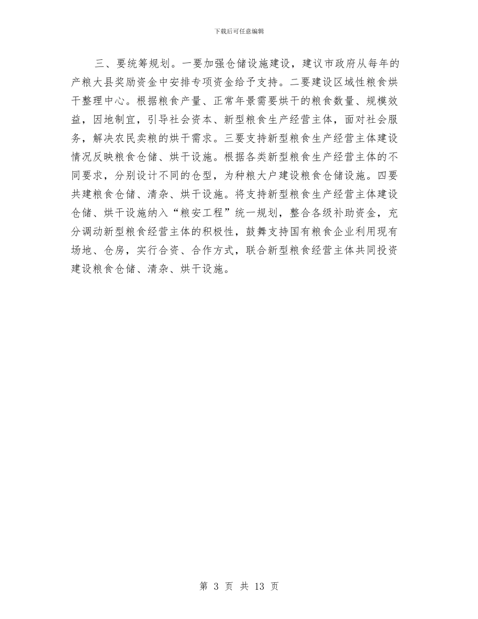 关于我市新型粮食生产经营主体发展存在的问题及对策与关于户外治理工作总结汇编_第3页