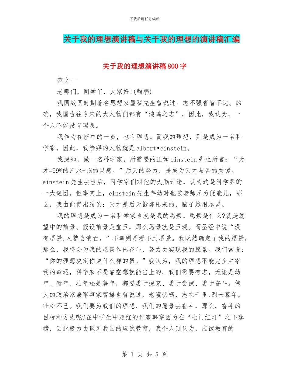 关于我的理想演讲稿与关于我的理想的演讲稿汇编_第1页