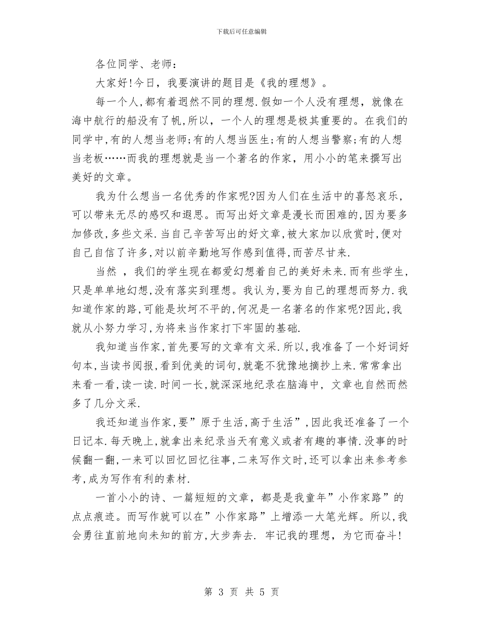 关于我的理想演讲稿与关于我的理想的演讲稿汇编_第3页