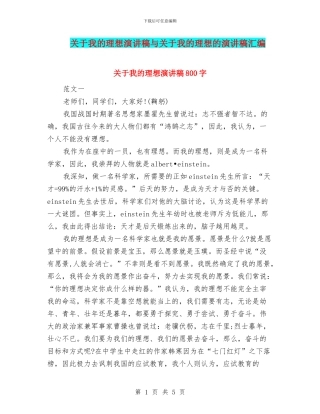 关于我的理想演讲稿与关于我的理想的演讲稿汇编