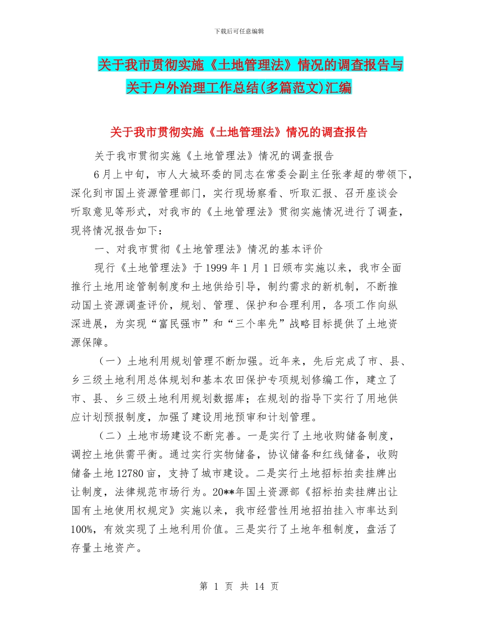 关于我市贯彻实施《土地管理法》情况的调查报告与关于户外治理工作总结汇编_第1页
