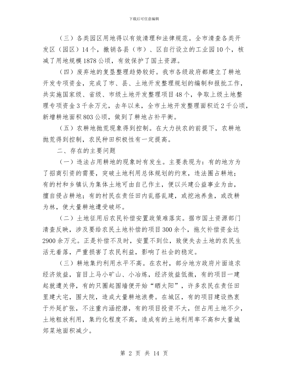 关于我市贯彻实施《土地管理法》情况的调查报告与关于户外治理工作总结汇编_第2页