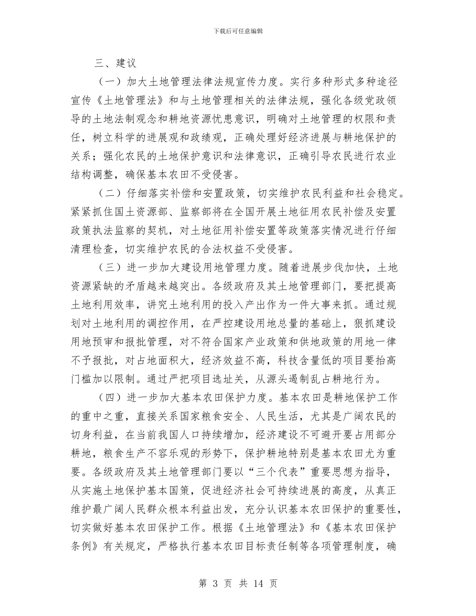 关于我市贯彻实施《土地管理法》情况的调查报告与关于户外治理工作总结汇编_第3页