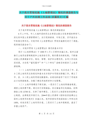 关于我市贯彻实施《土地管理法》情况的调查报告与关于户外治理工作总结汇编