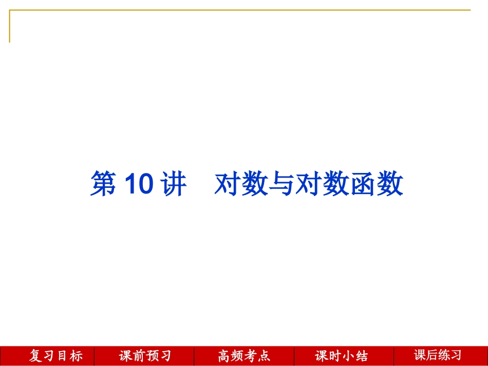 第10讲--对数与对数函数_第1页