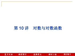 第10讲--对数与对数函数