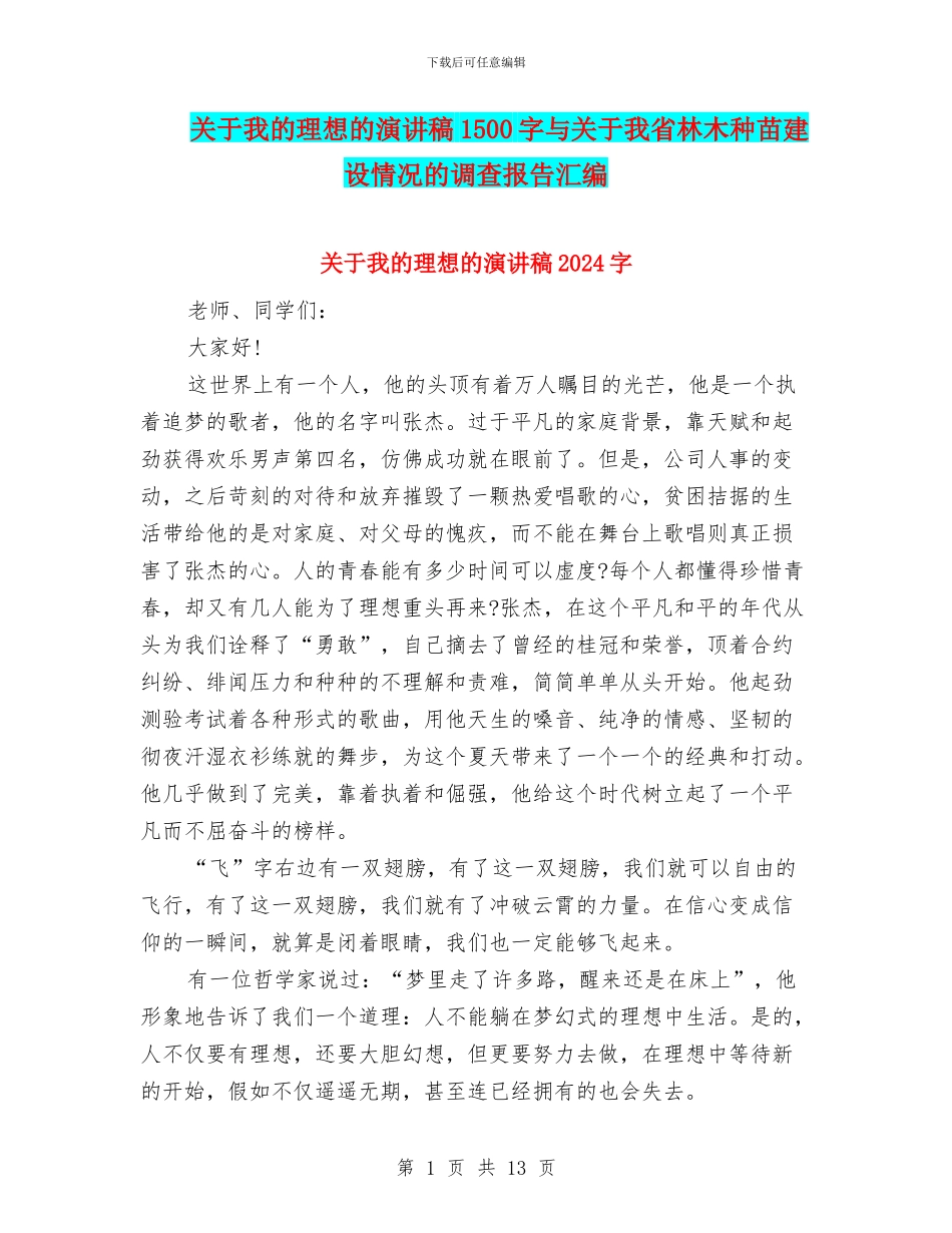 关于我的理想的演讲稿1500字与关于我省林木种苗建设情况的调查报告汇编_第1页