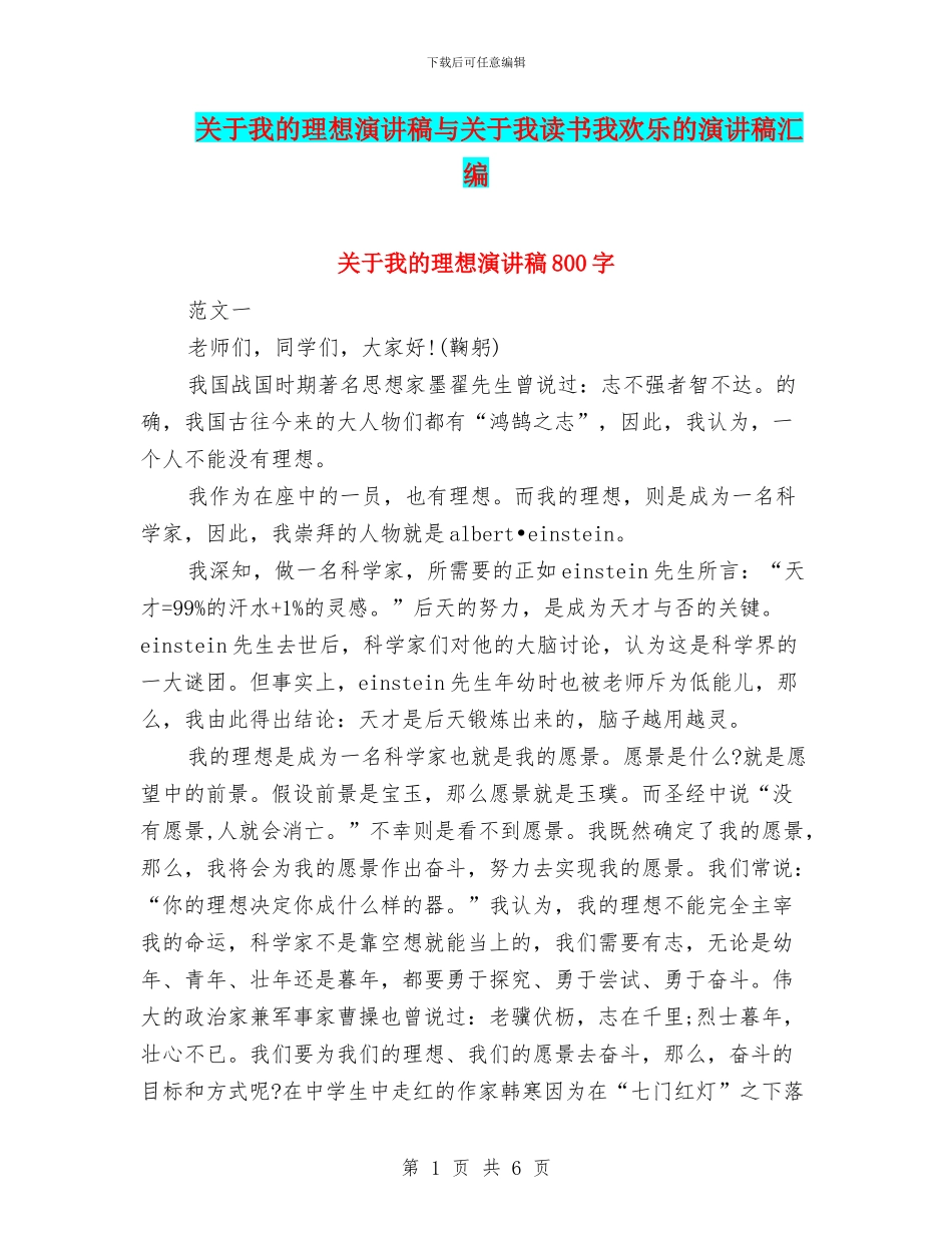 关于我的理想演讲稿与关于我读书我快乐的演讲稿汇编_第1页