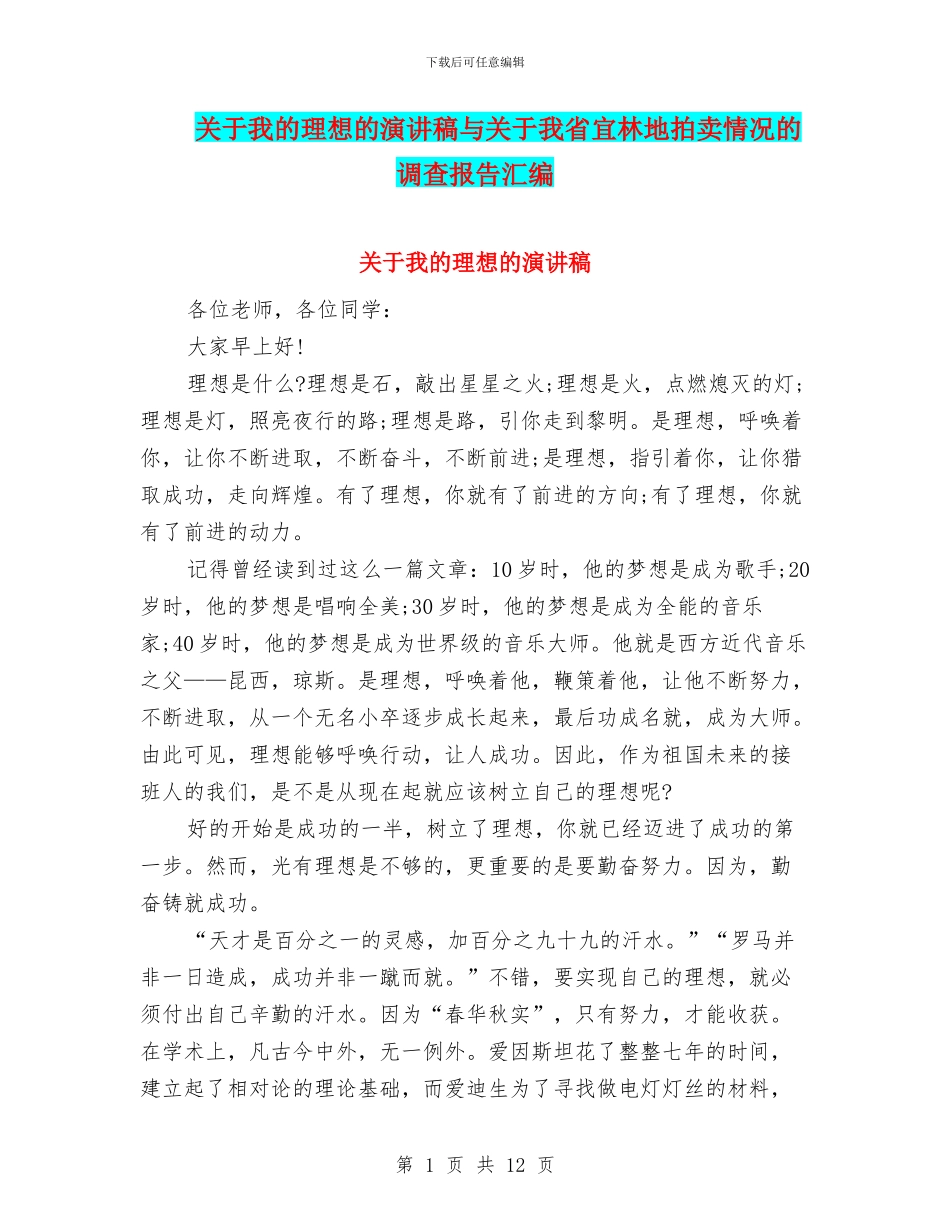 关于我的理想的演讲稿与关于我省宜林地拍卖情况的调查报告汇编_第1页