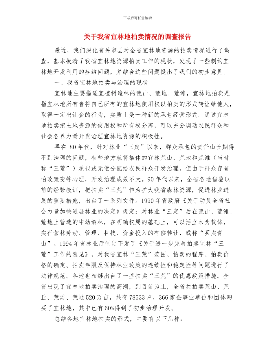 关于我的理想的演讲稿与关于我省宜林地拍卖情况的调查报告汇编_第3页