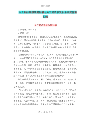 关于我的理想的演讲稿与关于我读书我快乐的演讲稿汇编