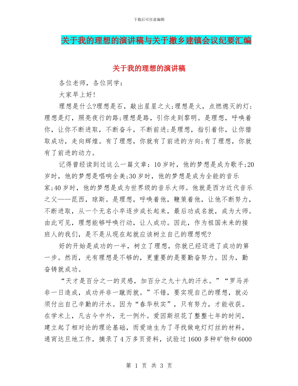 关于我的理想的演讲稿与关于撤乡建镇会议纪要汇编_第1页